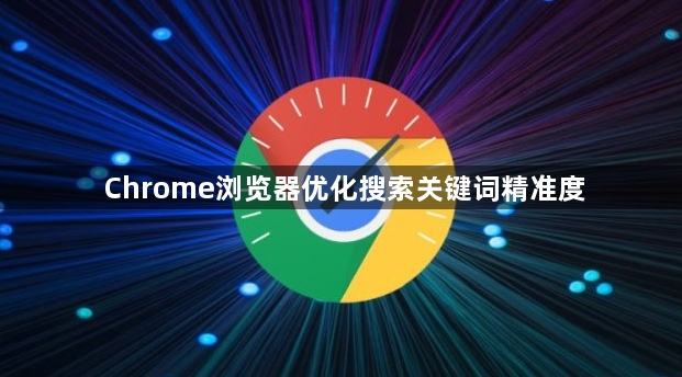 Chrome浏览器优化搜索关键词精准度1