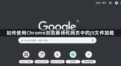 如何使用Chrome浏览器优化网页中的JS文件加载1