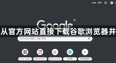 如何从官方网站直接下载谷歌浏览器并安装1