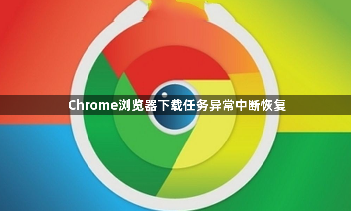 Chrome浏览器下载任务异常中断恢复1
