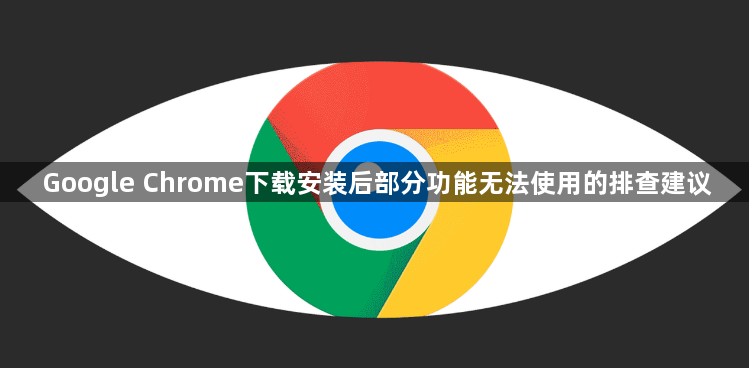 Google Chrome下载安装后部分功能无法使用的排查建议1