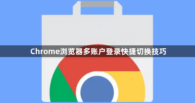 Chrome浏览器多账户登录快捷切换技巧1