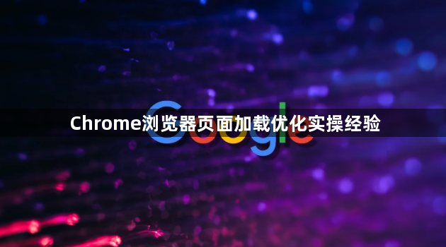 Chrome浏览器页面加载优化实操经验1