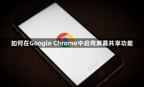 如何在Google Chrome中启用屏幕共享功能1