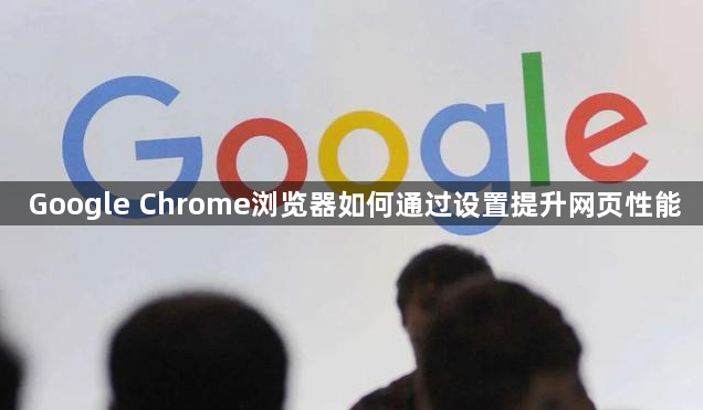 Google Chrome浏览器如何通过设置提升网页性能1