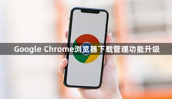 Google Chrome浏览器下载管理功能升级1