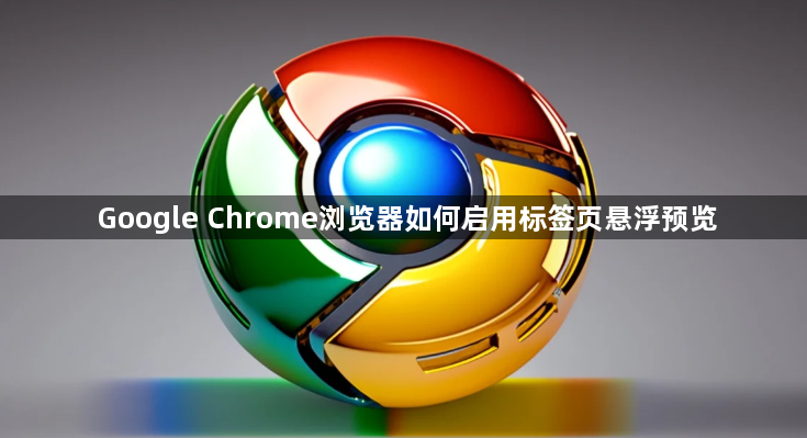 Google Chrome浏览器如何启用标签页悬浮预览1