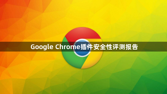 Google Chrome插件安全性评测报告1