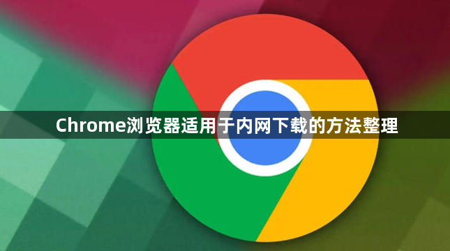 Chrome浏览器适用于内网下载的方法整理1