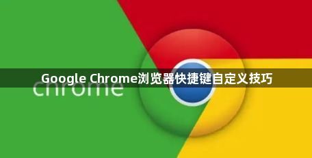 Google Chrome浏览器快捷键自定义技巧1