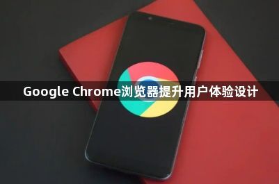 Google Chrome浏览器提升用户体验设计1
