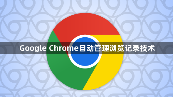 Google Chrome自动管理浏览记录技术1