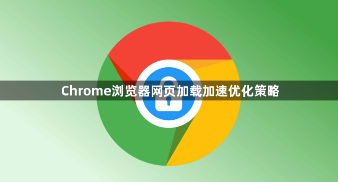 Chrome浏览器网页加载加速优化策略1