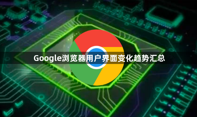 Google浏览器用户界面变化趋势汇总1