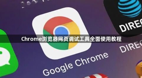 Chrome浏览器网页调试工具全面使用教程1