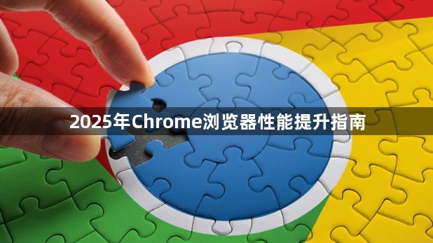 2025年Chrome浏览器性能提升指南1