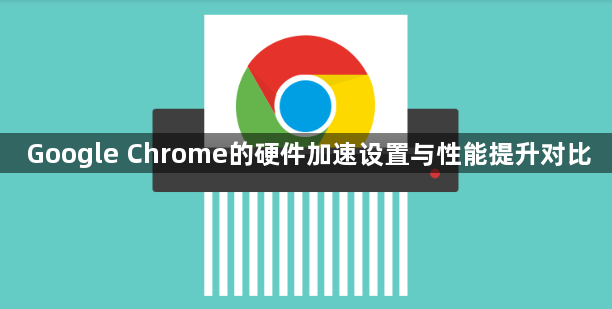 Google Chrome的硬件加速设置与性能提升对比1