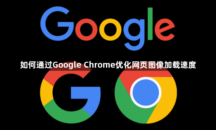 如何通过Google Chrome优化网页图像加载速度1