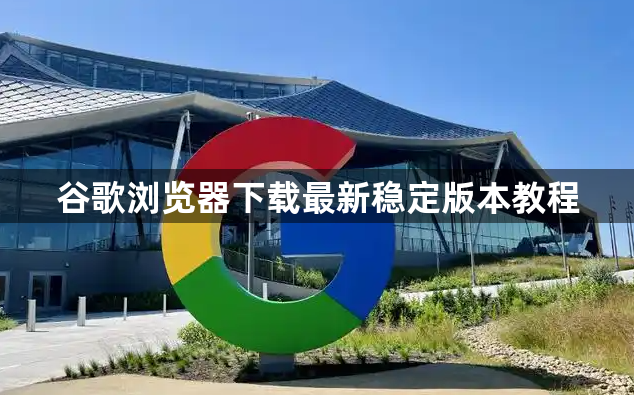 谷歌浏览器下载最新稳定版本教程1