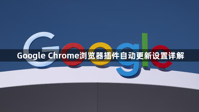 Google Chrome浏览器插件自动更新设置详解1