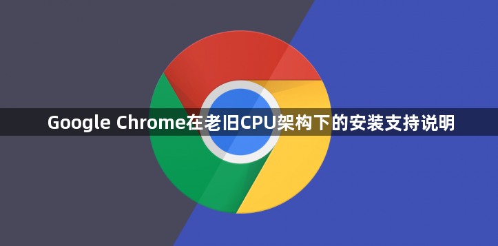 Google Chrome在老旧CPU架构下的安装支持说明1