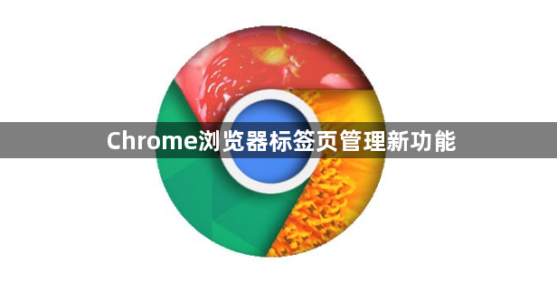 Chrome浏览器标签页管理新功能1
