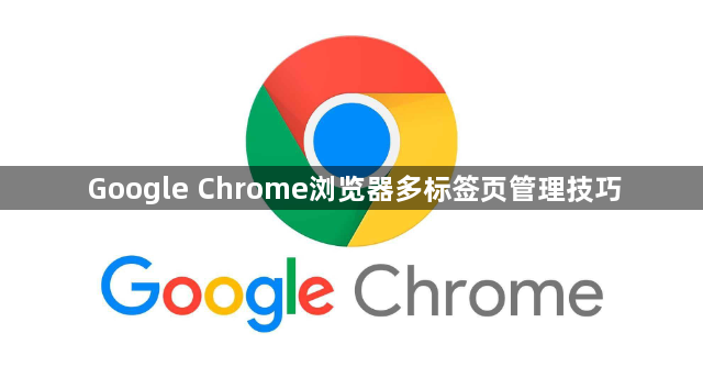 Google Chrome浏览器多标签页管理技巧1