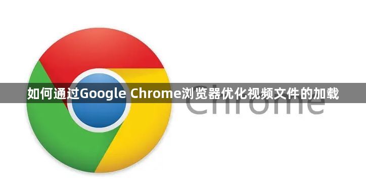 如何通过Google Chrome浏览器优化视频文件的加载1