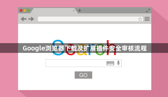 Google浏览器下载及扩展插件安全审核流程1