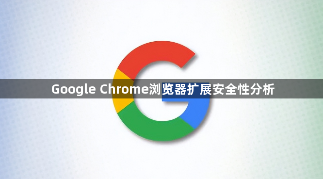 Google Chrome浏览器扩展安全性分析1
