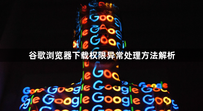 谷歌浏览器下载权限异常处理方法解析1