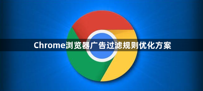 Chrome浏览器广告过滤规则优化方案1
