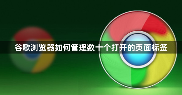 谷歌浏览器如何管理数十个打开的页面标签1