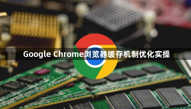 Google Chrome浏览器缓存机制优化实操1