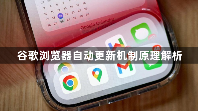 谷歌浏览器自动更新机制原理解析1