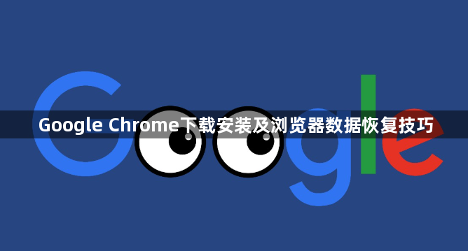 Google Chrome下载安装及浏览器数据恢复技巧1