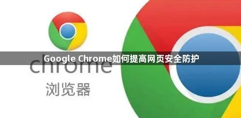 Google Chrome如何提高网页安全防护1