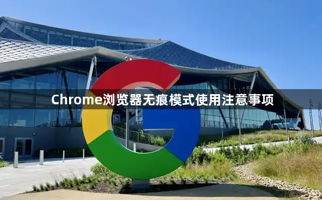 Chrome浏览器无痕模式使用注意事项1