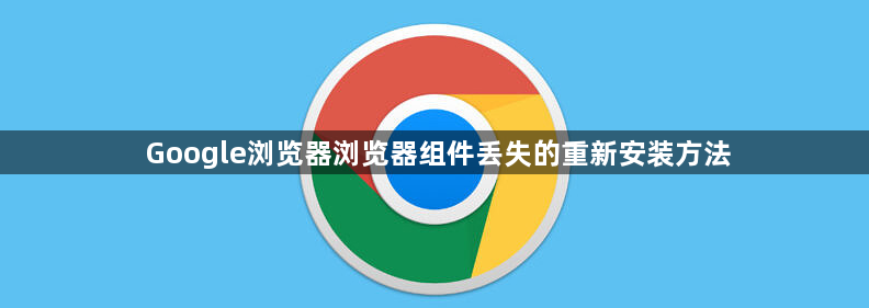 Google浏览器浏览器组件丢失的重新安装方法1