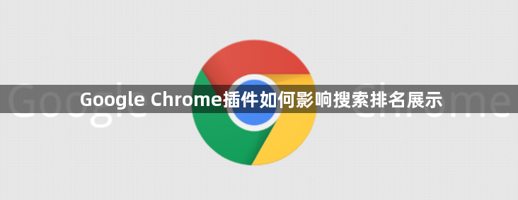 Google Chrome插件如何影响搜索排名展示1