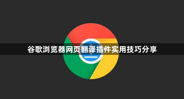 谷歌浏览器网页翻译插件实用技巧分享1