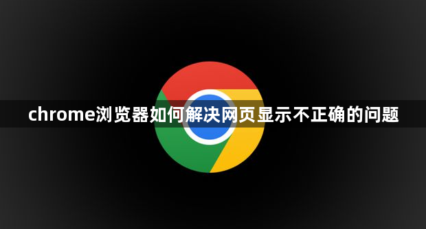 chrome浏览器如何解决网页显示不正确的问题1