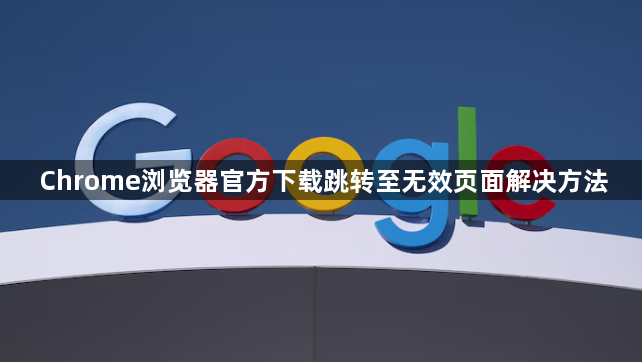 Chrome浏览器官方下载跳转至无效页面解决方法1