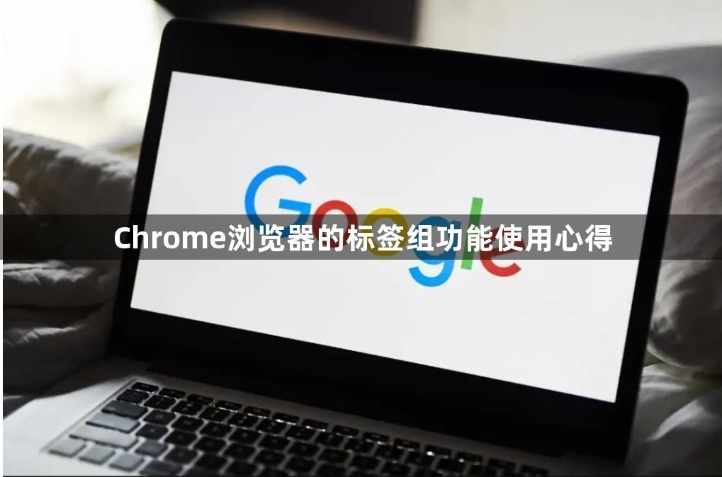 Chrome浏览器的标签组功能使用心得1
