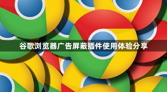 谷歌浏览器广告屏蔽插件使用体验分享1