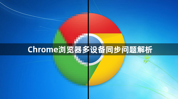 Chrome浏览器多设备同步问题解析1