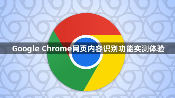 Google Chrome网页内容识别功能实测体验1