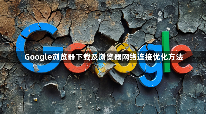 Google浏览器下载及浏览器网络连接优化方法1