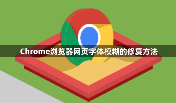 Chrome浏览器网页字体模糊的修复方法1
