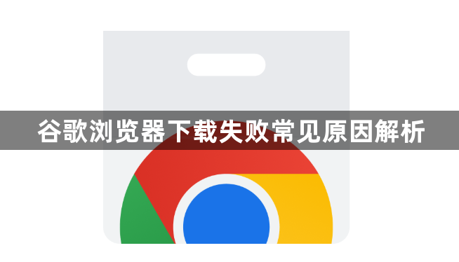 谷歌浏览器下载失败常见原因解析1